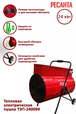 Пушка тепловая электрическая Ресанта ТЭП-24000К (круглая) 67/1/26