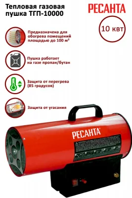 Тепловая газовая пушка ТГП-10000 Ресанта 67/1/20