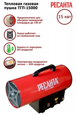 Тепловая газовая пушка ТГП-15000 Ресанта 67/1/14