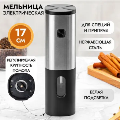 Мельница д/соли и перца Серебристо-черная 5*5*17,8см электр, 240359