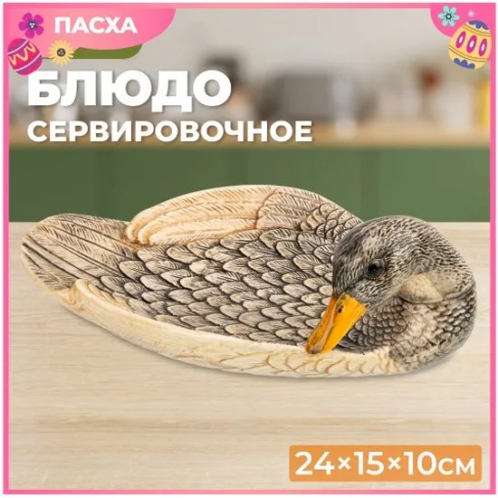 Блюдо сервировочное "Уточка" 24,5*15*10,5 см керамика 340086