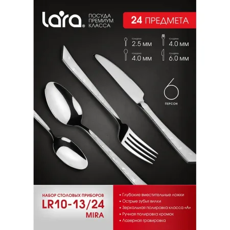 Набор столовых приборов LARA «MIRA» 24 пр, зерк. полировка, остр. вилка, лазер LR10-13/24