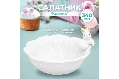 Салатник 340 мл Elan Gallery "Кролик" 15,5*15,5*9,5 см керамика 340093