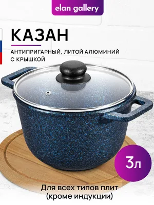 Казан 3 л ГАРМОНИЯ ВКУСА "Сапфир" 28*21,5*18,5 см с крышкой
