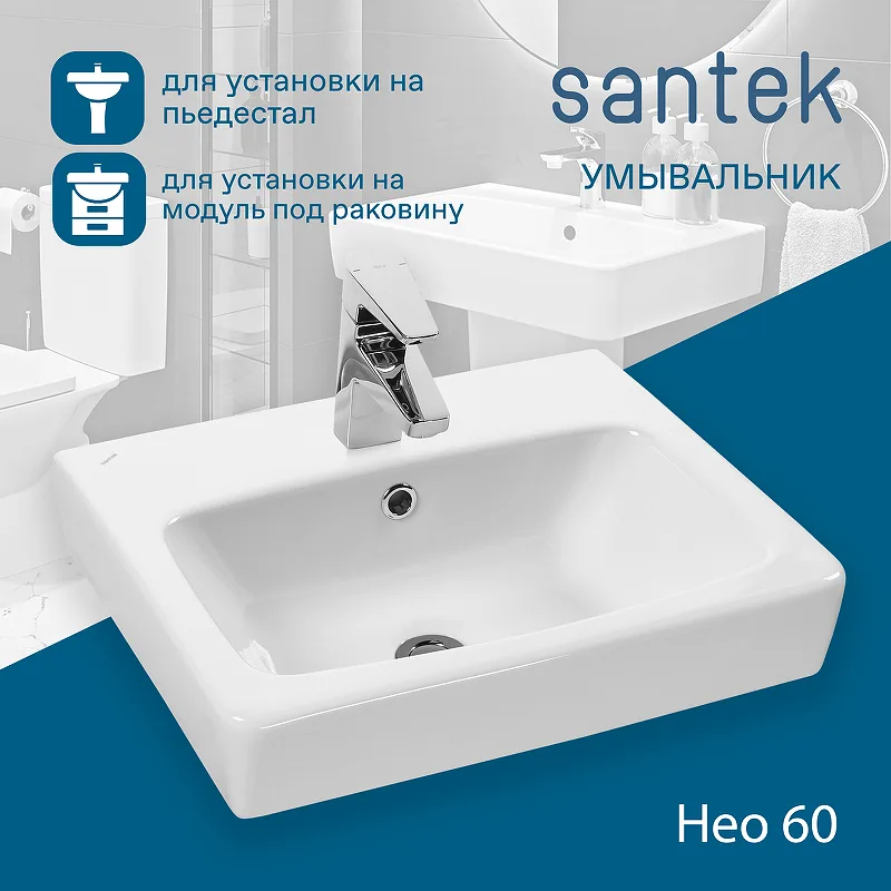 Умывальник с одним отверстием Santek Нео 60 1WH302186