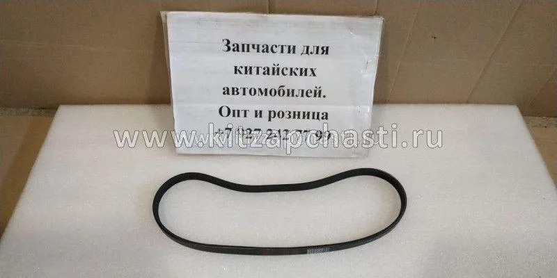 Ремень привода водяного насоса Zotye T600 2,0 1307012005-B11