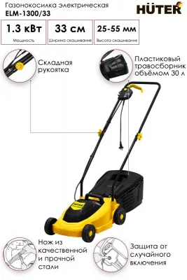 Газонокосилка электрич. HUTER ELM-1300/33 70/4/18