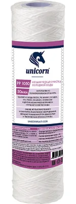 Картридж мех.очистки п/п 10" 50мкм UNICORN (РР 1050) 523058