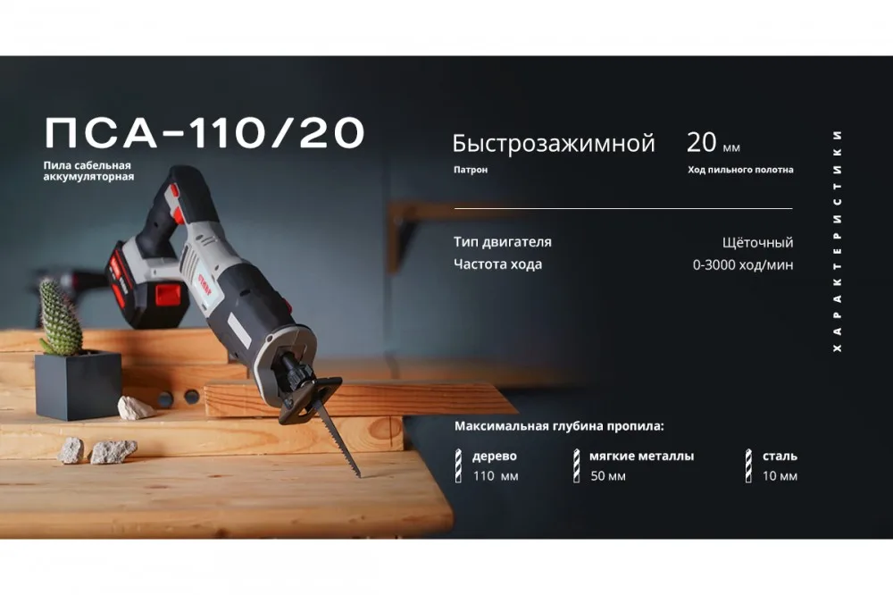 Пила сабельная аккумуляторная Ставр ПСА-110/20 20В (б/акк и зарядного устр) ст110-20пса 9021000036
