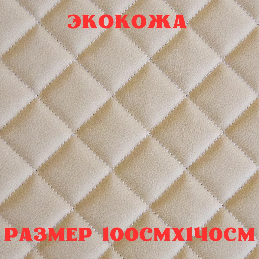 ПВХ-экокожа стеганая КВАДРАТ бежевая, белая строчка, поролон 5мм., 1м. (140 см.*100 см.)