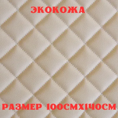 ПВХ-экокожа стеганая КВАДРАТ бежевая, белая строчка, поролон 5мм., 1м. (140 см.*100 см.)
