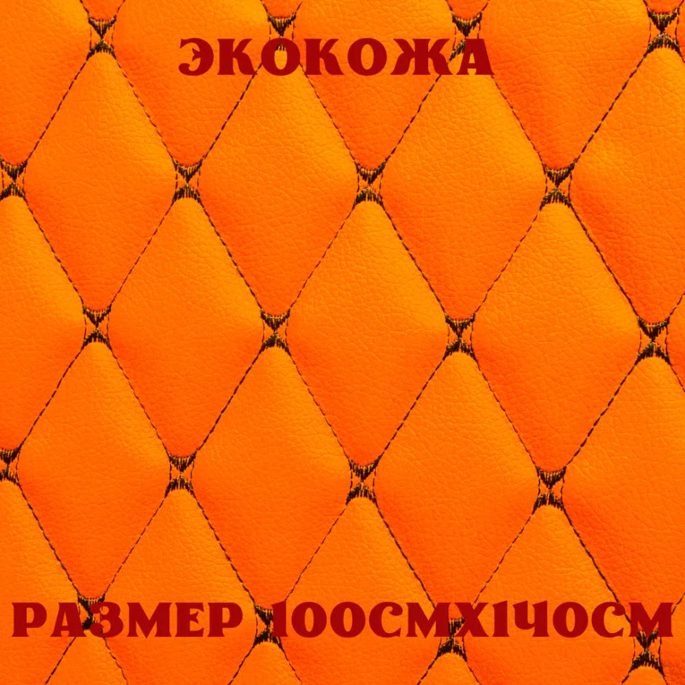 ПВХ-экокожа стеганая БАБОЧКА оранжевая, черная строчка, поролон 5мм., 1м. (140 см.*100 см.)