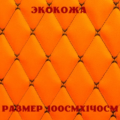 ПВХ-экокожа стеганая БАБОЧКА оранжевая, черная строчка, поролон 5мм., 1м. (140 см.*100 см.)
