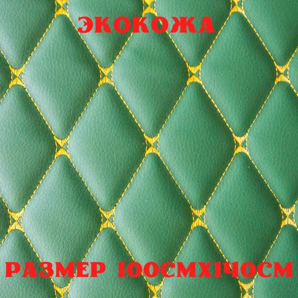 ПЕГАС-экокожа стеганая БАБОЧКА зеленая, желтая строчка, поролон 5мм., 1м. (140 см.*100 см.)