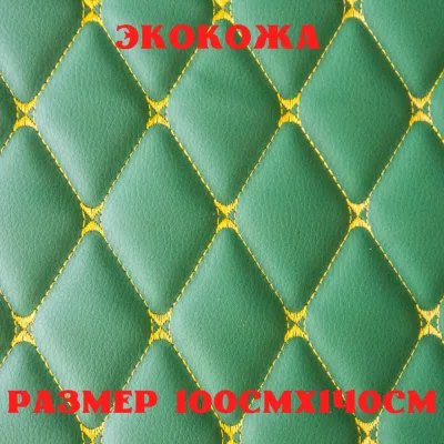 ПЕГАС-экокожа стеганая БАБОЧКА зеленая, желтая строчка, поролон 5мм., 1м. (140 см.*100 см.)