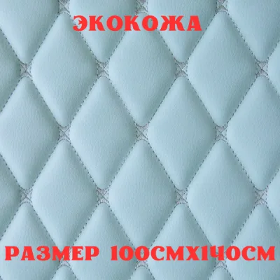 ПЕГАС-экокожа стеганая БАБОЧКА ментол, серая строчка, поролон 5мм., 1м. (140 см.*100 см.)