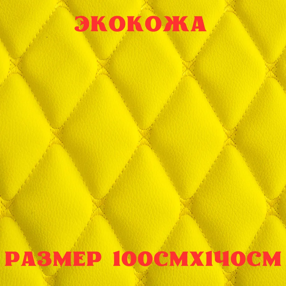 ПВХ-экокожа стеганая БАБОЧКА желтая, желтая строчка, поролон 5мм., 1м. (140 см.*100 см.)