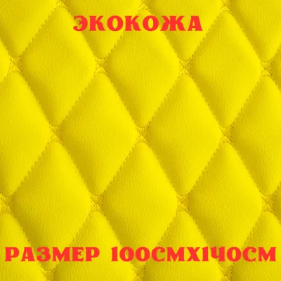 ПВХ-экокожа стеганая БАБОЧКА желтая, желтая строчка, поролон 5мм., 1м. (140 см.*100 см.)