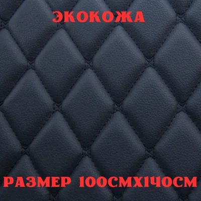 ПВХ-экокожа стеганая БАБОЧКА черная, черная строчка, поролон 5мм., 1м. (140 см.*100 см.)