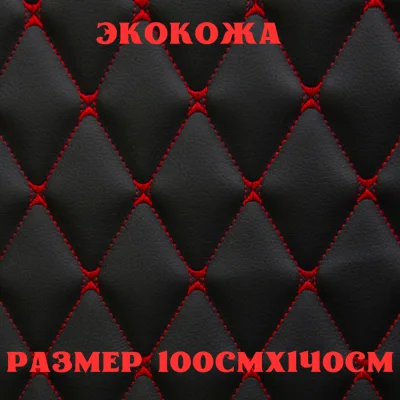 ПВХ-экокожа стеганая БАБОЧКА черная, красная строчка, поролон 5мм., 1м. (140 см.*100 см.)