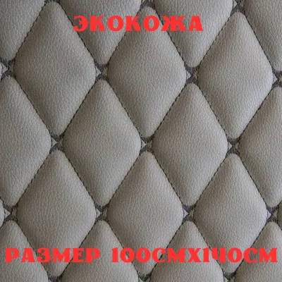 ПВХ-экокожа стеганая БАБОЧКА темно-серая, черная строчка, поролон 5мм., 1м. (140 см.*100 см.)