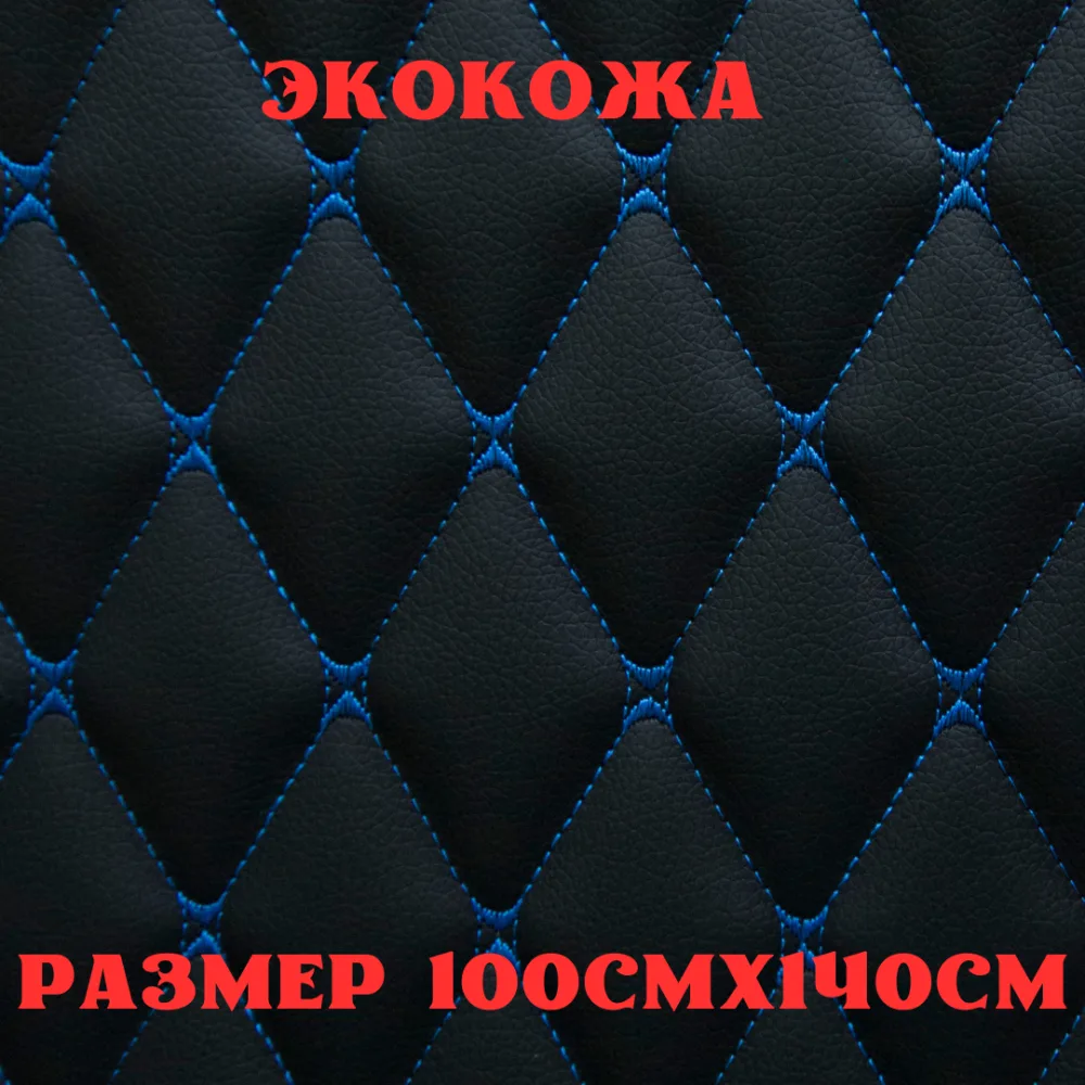 ПВХ-экокожа стеганая БАБОЧКА черная, синяя строчка, поролон 5мм., 1м. (140 см.*100 см.)