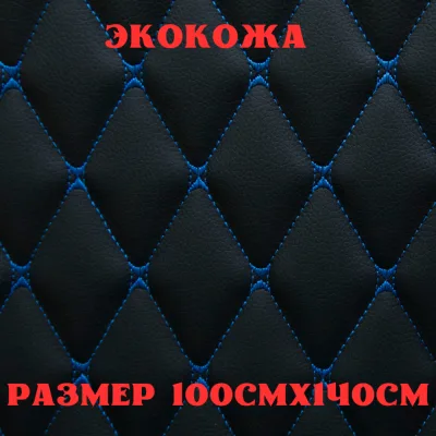 ПВХ-экокожа стеганая БАБОЧКА черная, синяя строчка, поролон 5мм., 1м. (140 см.*100 см.)