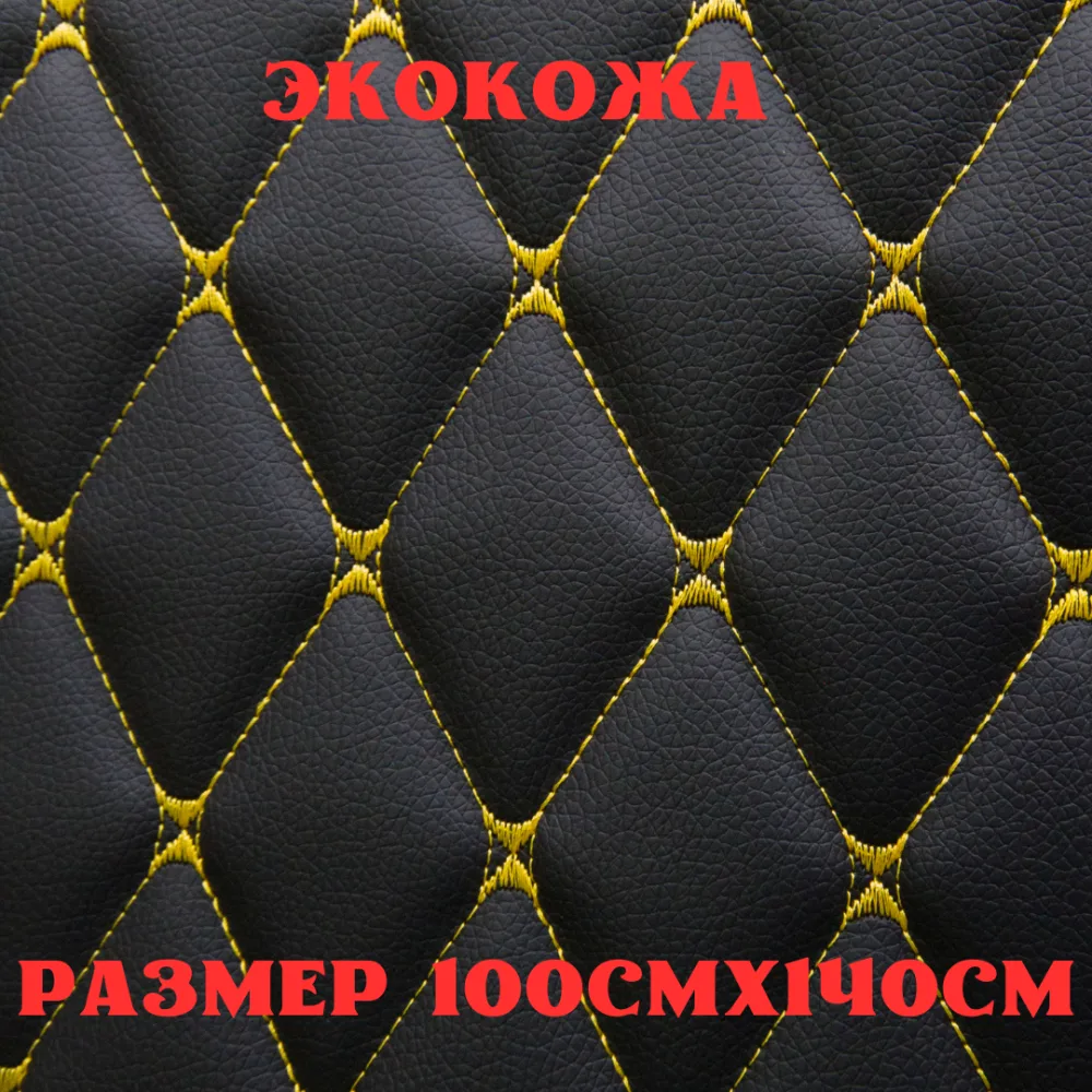 ПВХ-экокожа стеганая БАБОЧКА черная, желтая строчка, поролон 5мм., 1м. (140 см.*100 см.)