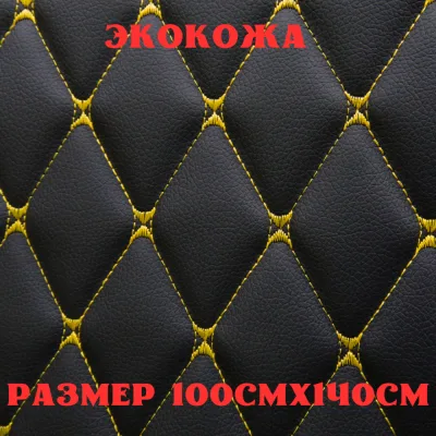 ПВХ-экокожа стеганая БАБОЧКА черная, желтая строчка, поролон 5мм., 1м. (140 см.*100 см.)