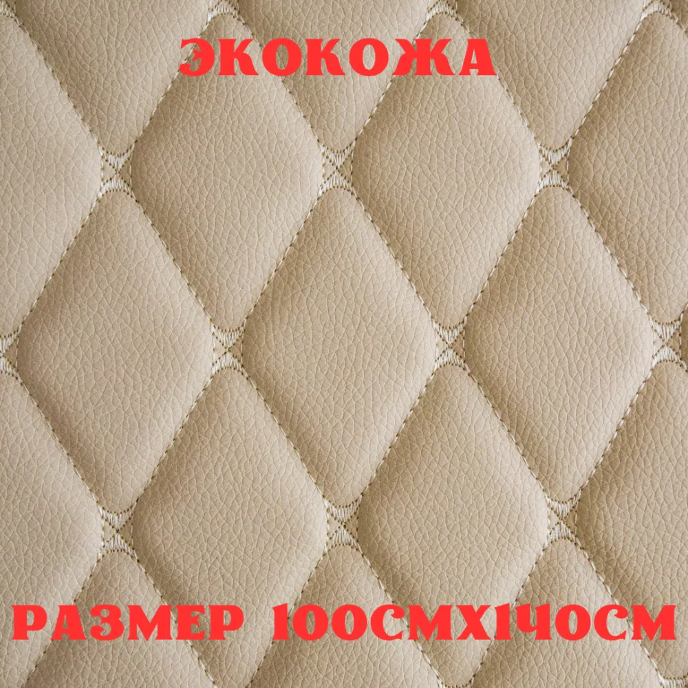 ПВХ-экокожа стеганая БАБОЧКА бежевая, бежевая строчка, поролон 5мм., 1м. (140 см.*100 см.)