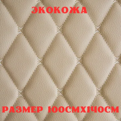 ПВХ-экокожа стеганая БАБОЧКА бежевая, бежевая строчка, поролон 5мм., 1м. (140 см.*100 см.)