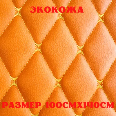 ПВХ-экокожа стеганая БАБОЧКА оранжевая, желтая строчка, поролон 5мм., 1м. (140 см.*100 см.)