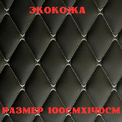 ПВХ-экокожа стеганая БАБОЧКА черная, серая строчка, поролон 5мм., 1м. (140 см.*100 см.)