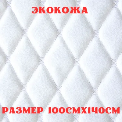 ПВХ-экокожа стеганая БАБОЧКА белая, белая строчка, поролон 5мм., 1м. (140 см.*100 см.)