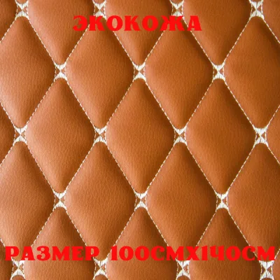ПЕГАС-экокожа стеганая БАБОЧКА паприка, бежевая строчка, поролон 5мм., 1м. (140 см.*100 см.)