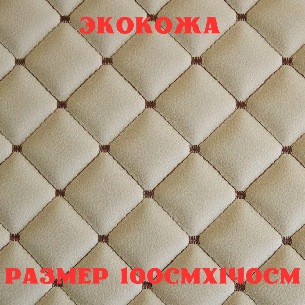 ПВХ-экокожа стеганая ЗАКРЕП бежевая, коричневая строчка, поролон 5мм., 1м. (140 см.*100 см.)