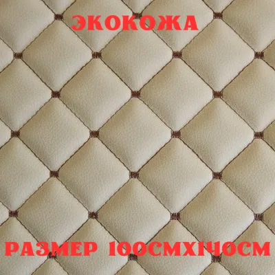 ПВХ-экокожа стеганая ЗАКРЕП бежевая, коричневая строчка, поролон 5мм., 1м. (140 см.*100 см.)