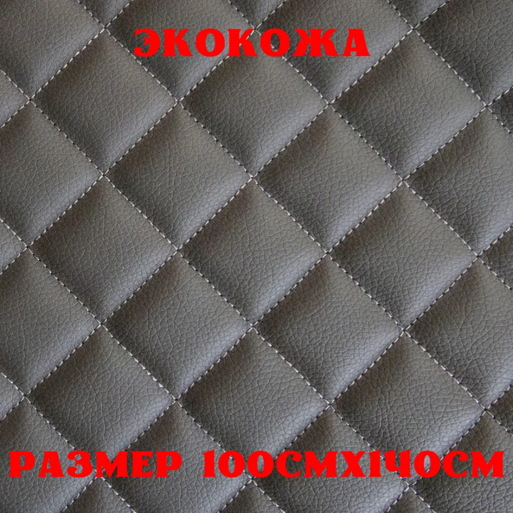 ПВХ-экокожа стеганая КВАДРАТ темно-серая, серая строчка, поролон 5мм., 1м. (140 см.*100 см.)