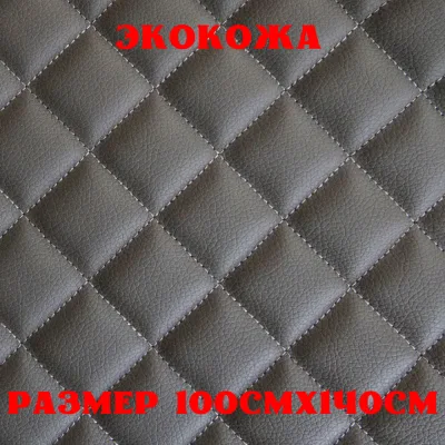 ПВХ-экокожа стеганая КВАДРАТ темно-серая, серая строчка, поролон 5мм., 1м. (140 см.*100 см.)