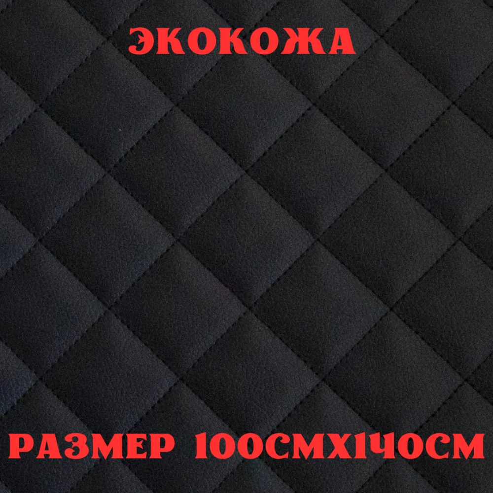 ПВХ-экокожа стеганая КВАДРАТ черная, черная строчка, поролон 5мм., 1м. (140 см.*100 см.)