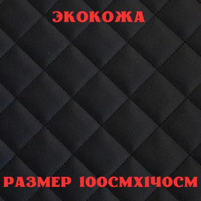 ПВХ-экокожа стеганая КВАДРАТ черная, черная строчка, поролон 5мм., 1м. (140 см.*100 см.)