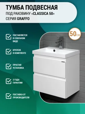Тумба под раковину без столешницы Домино Графо (Grafo) 50 Классика, подвесная, белая