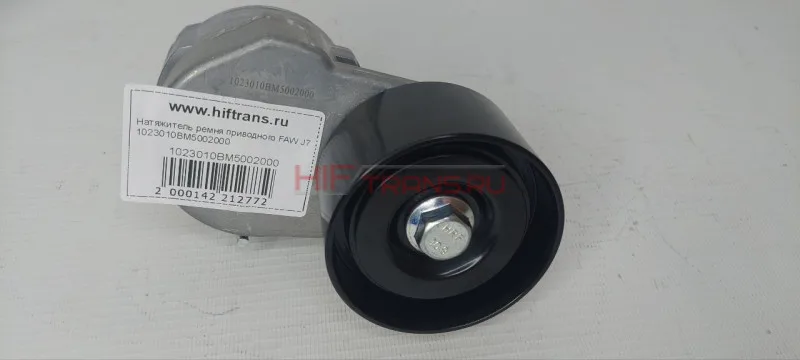 Натяжитель ремня приводного в сборе с роликом FAW J7 1023010BM5002000 OEM