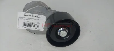Натяжитель ремня приводного в сборе с роликом FAW J7 1023010BM5002000 OEM