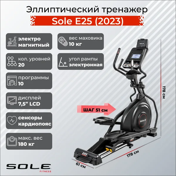 Эллиптический тренажер Sole E25 (2023)
