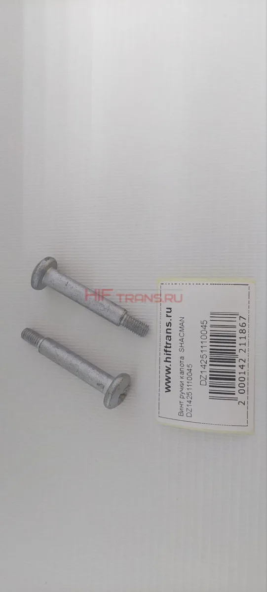 Винт ручки капота SHACMAN DZ14251110045