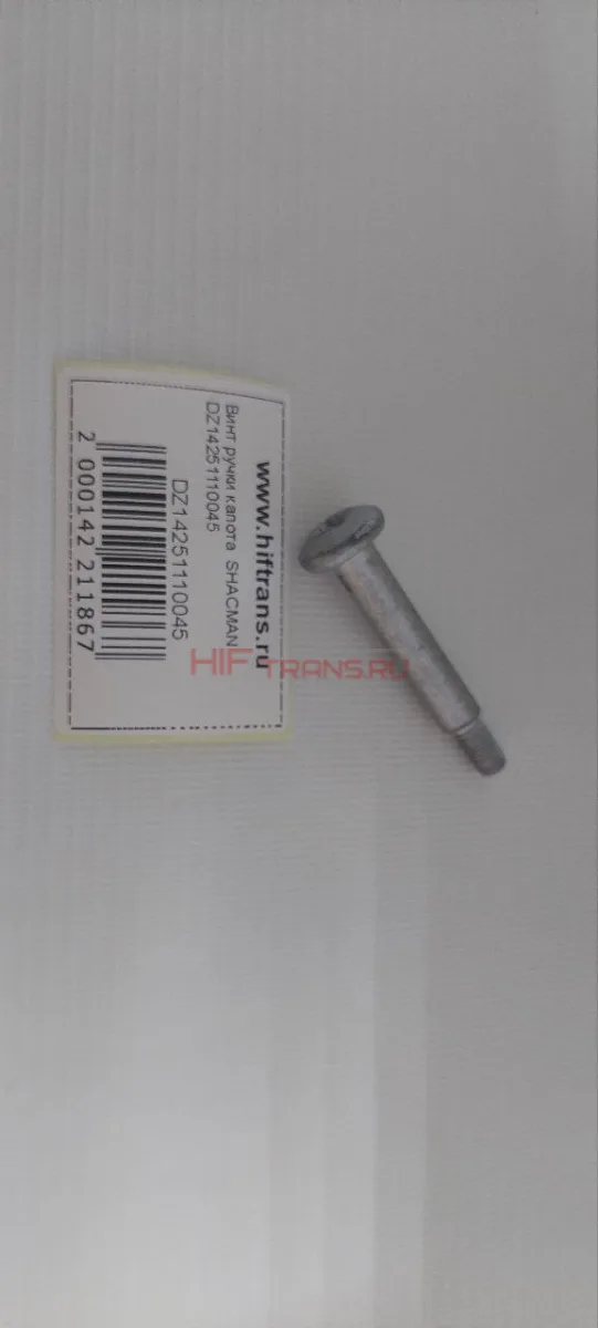 Винт ручки капота SHACMAN DZ14251110045