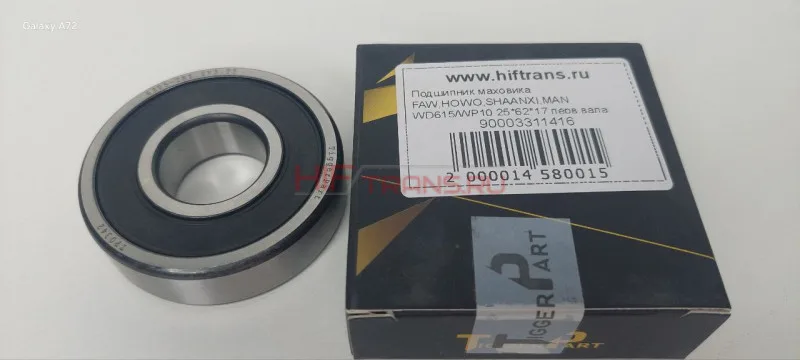 Подшипник маховика FAW,HOWO,SHAANXI,MAN WD615/WP10 25*62*17 перв.вала (закрытый) 90003311416 TP0342