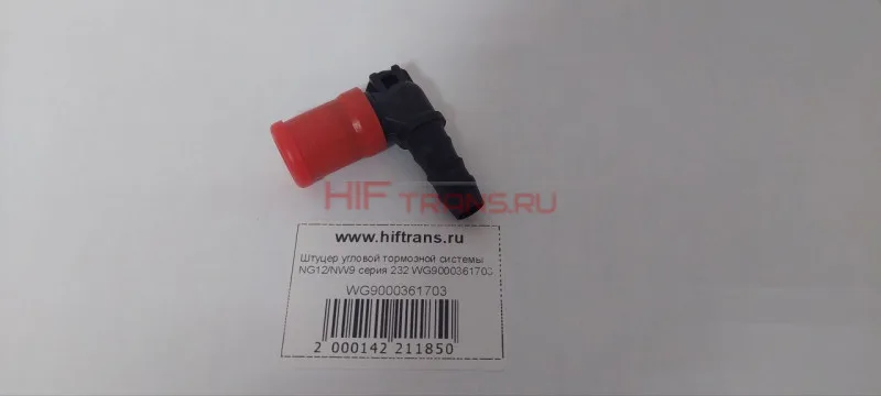 Штуцер угловой тормозной системы NG12/NW9 серия 232 WG9000361703