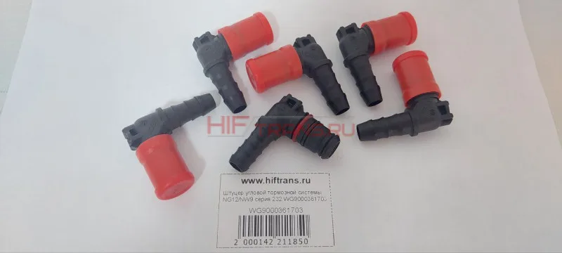 Штуцер угловой тормозной системы NG12/NW9 серия 232 WG9000361703